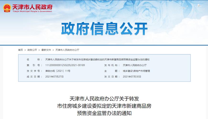 無錫房地產信息 正文7月30日,天津政務網發布《關于轉發市住房城鄉